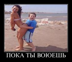 ПОКА ТЫ ВОЮЕШЬ 