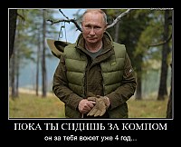 ПОКА ТЫ СИДИШЬ ЗА КОМПОМ он за тебя воюет уже 4 год...