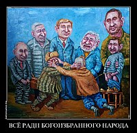 ВСЁ РАДИ БОГОИЗБРАННОГО НАРОДА 