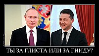 ТЫ ЗА ГЛИСТА ИЛИ ЗА ГНИДУ? 