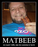 МАТВЕЕВ он съест тебя, как эту сосиску в тесте