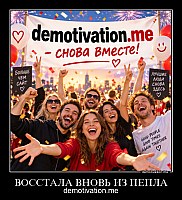 ВОССТАЛА ВНОВЬ ИЗ ПЕПЛА demotivation.me