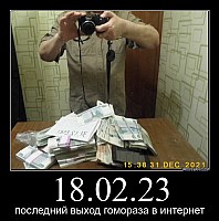 18.02.23 последний выход гомораза в интернет