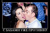 С БАБАМИ УЖЕ ПРОТИВНО! 