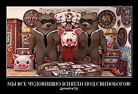 МЫ ВСЕ ЧУДОВИЩНО ВЛИПЛИ ПОД СВИНОБОГОВ! думойти!)))