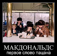 МАКДОНАЛЬДС первое слово пацана