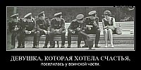 ДЕВУШКА, КОТОРАЯ ХОТЕЛА СЧАСТЬЯ, поселилась у воинской части.