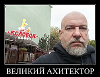 ВЕЛИКИЙ АХИТЕКТОР 