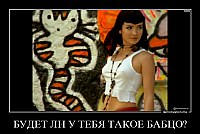 БУДЕТ ЛИ У ТЕБЯ ТАКОЕ БАБЦО? 