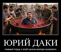 ЮРИЙ ДАКИ главный пидор с ютуб канала виктора хуторского