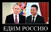ЕДИМ РОССИЮ 