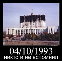 04/10/1993 никто и не вспомнил