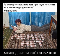 МЕДВЕДЕВ В ТАКОЙ СИТУАЦИИ 