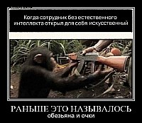 РАНЬШЕ ЭТО НАЗЫВАЛОСЬ обезьяна и очки