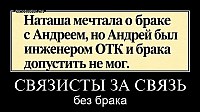 СВЯЗИСТЫ ЗА СВЯЗЬ без брака