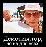 Демотиватор, но не для всех.