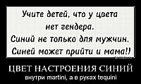 ЦВЕТ НАСТРОЕНИЯ СИНИЙ внутри martini, а в руках tequini