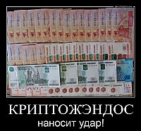 КРИПТОЖЭНДОС наносит удар!
