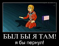 БЫЛ БЫ Я ТАМ! я бы пернул!