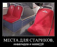 МЕСТА ДЛЯ СТАРИКОВ, инвалидов и маза)))0