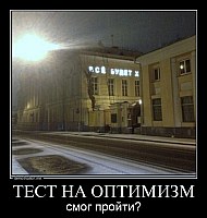 ТЕСТ НА ОПТИМИЗМ смог пройти?