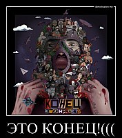 ЭТО КОНЕЦ!((( 