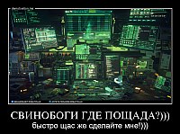 СВИНОБОГИ ГДЕ ПОЩАДА?))) быстро щас же сделайте мне!)))