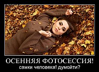 ОСЕННЯЯ ФОТОСЕССИЯ! самки человека! думойти?