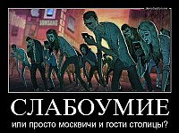 СЛАБОУМИЕ или просто москвичи и гости столицы?