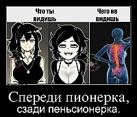 Спереди пионерка, сзади пеньсионерка.