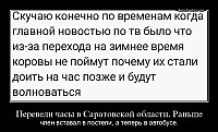 Перевели часы в Саратовской области. Раньше член вставал в постели, а теперь в автобусе.