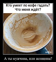 А ты мужчина, или женщина? 