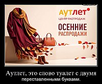 Аутлет, это слово туалет с двумя переставленными буквами.