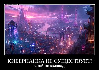 КИБЕРПАНКА НЕ СУЩЕСТВУЕТ! какой же свиноад!