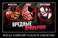 КОГДА ЗАПРЕТЯТ ТАБАК И АЛКОГОЛЬ? 