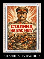 СТАЛИНА НА ВАС НЕТ! 