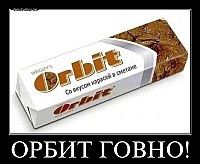 ОРБИТ ГОВНО! 