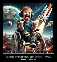КОСМИЧЕСКИЙ ИНВАЛИД МОЗГА И ДУХА! вечный путь к богам!