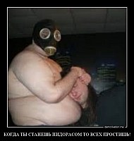 КОГДА ТЫ СТАНЕШЬ ПИДОРАСОМ ТО ВСЕХ ПРОСТИШЬ! 