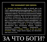 ЗА ЧТО БОГИ? 