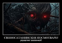 СВИНОСАТАНИНСКИЕ КОСМОТВАРИ! управляют вселенной!