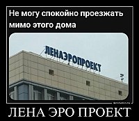 ЛЕНА ЭРО ПРОЕКТ 