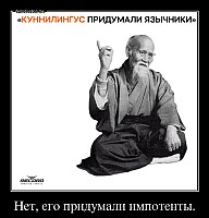 Нет, его придумали импотенты. 