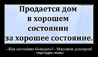 - Как состояние больного? - Миллион долларов! - тогда будем лечить!