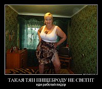 ТАКАЯ ТЯН НИЩЕБРОДУ НЕ СВЕТИТ иди работай пидор