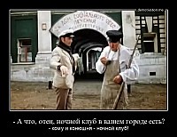 - А что, отец, ночной клуб в вашем городе есть? - кому и конюшня - ночной клуб!