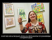 В МУЗЕЕ КРАСНОДАРА ПОКАЗАЛИ РАБОТЫ ХУДОЖНИЦЫ с синдромом дауна