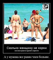 А у мужика все равно член больше. 