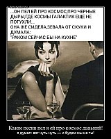Какие песни пел я ей про космос дальний! я думал: вот чуть-чуть — и будем мы на ты!