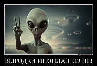 ВЫРОДКИ ИНОПЛАНЕТЯНЕ! 